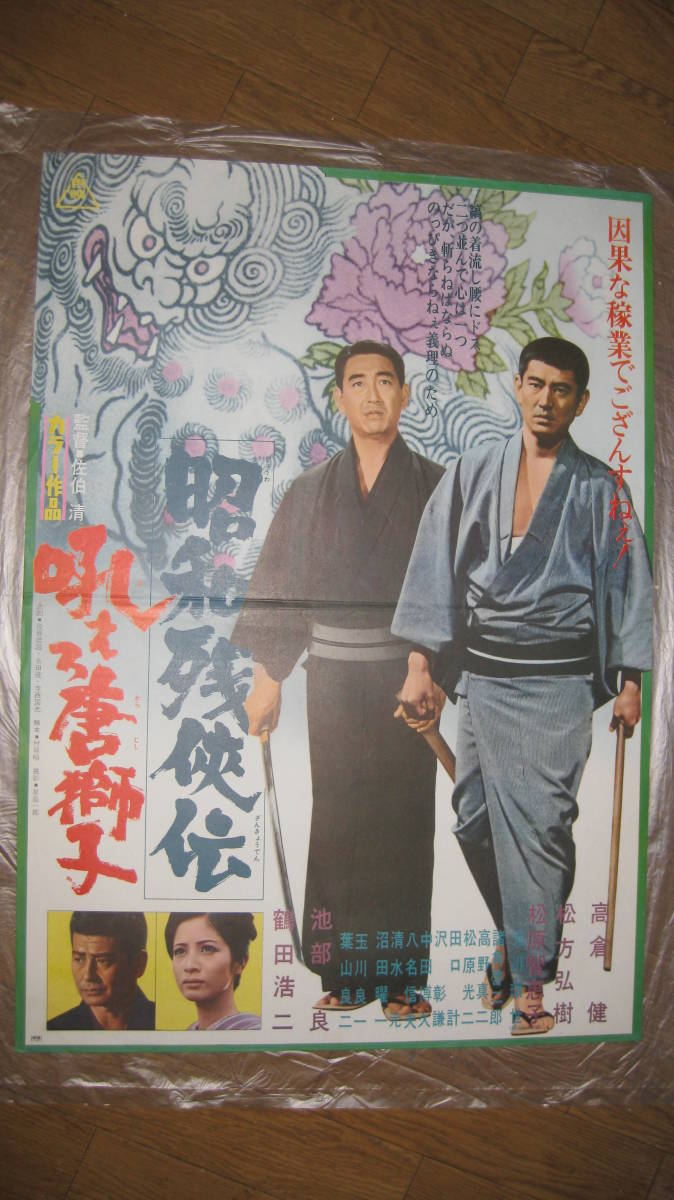 映画ポスター 昭和残侠伝、吼えろ唐獅子 高倉健 鶴田浩二 池部良