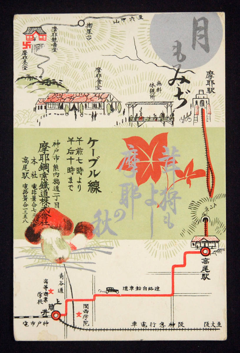 戦前絵葉書 摩耶鋼索鉄道 ケーブル線 地図 広告 神戸 郷土資料 絵葉書
