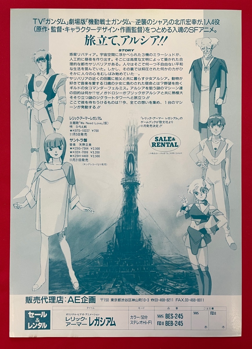 OVA レリック・アーマー レガシアム B5サイズ セル＆レンタル VHS＆β