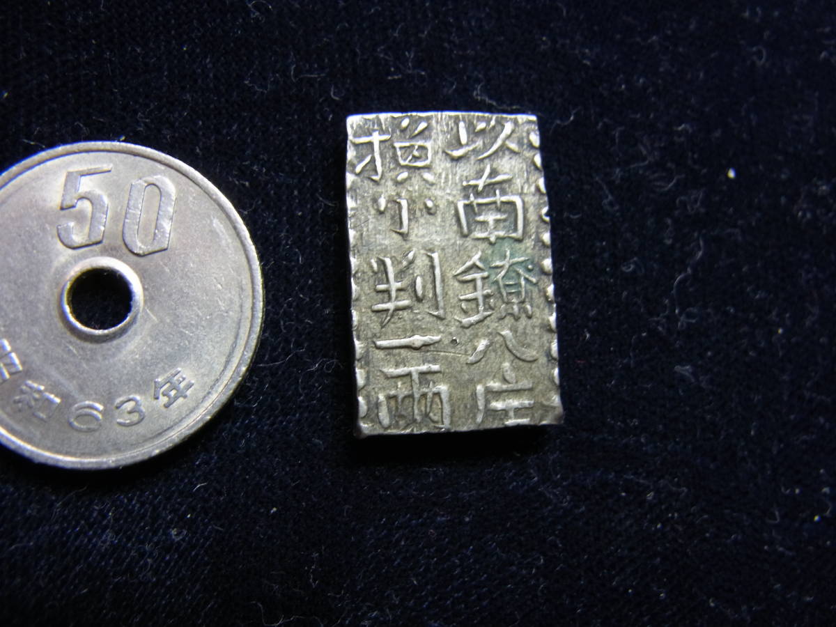 新南鐐二朱銀 文政7年〜天保元年(1824-1830)文政南鐐 実測 6.95g 新