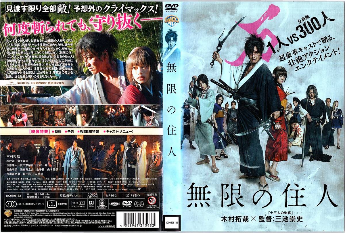 無限の住人 三池崇史監督が木村拓哉主演 沙村広明の コミックを実写映画化 レンタル版 Dvd アクション アドベンチャー 売買されたオークション情報 Yahooの商品情報をアーカイブ公開 オークファン Aucfan Com