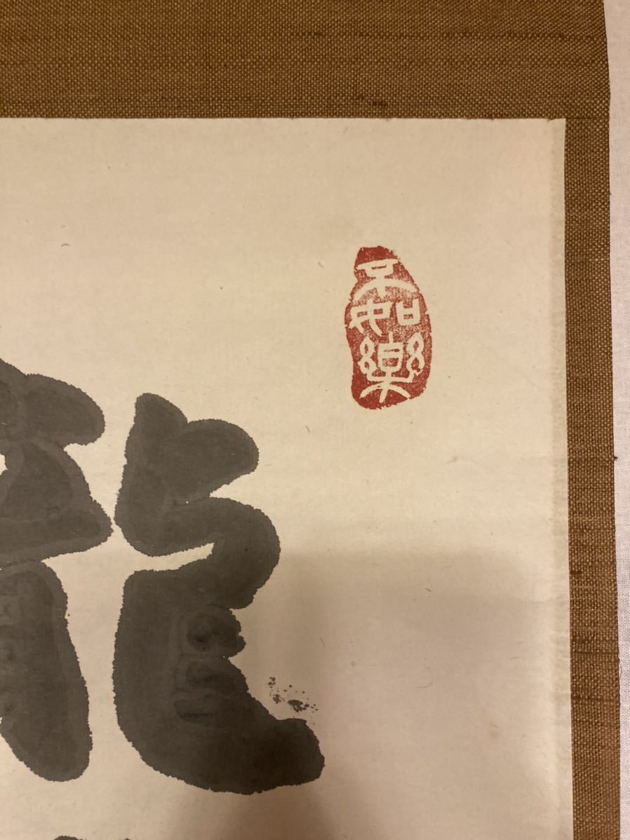 掛軸 龍となれ 武者小路実篤 行書 肉筆 紙本