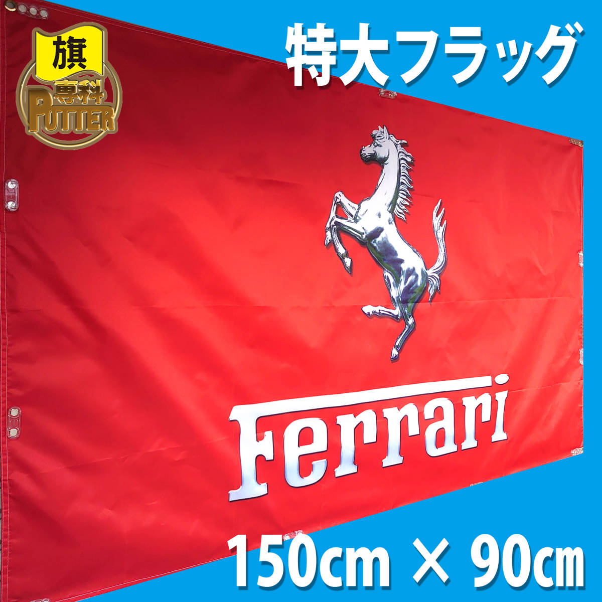 フェラーリ フラッグ P62 150×90cm 高品質 旗 エンブレム バナー ロゴ