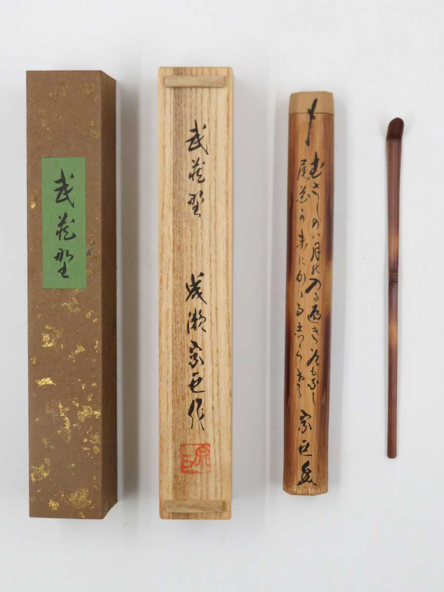 成瀬宗巨作 竹造 茶杓 共箱 茶道具桐箱利休抹茶伝統工芸香合茶器