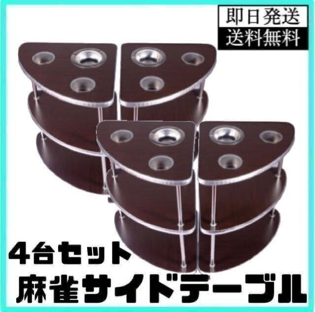 麻雀卓用 サイドテーブル 雀卓サイドテーブル 灰皿 ドリンクホルダー