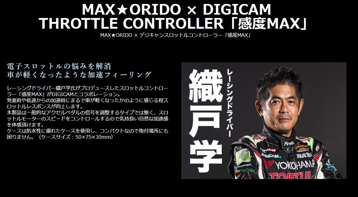 MAX ORIDO RACING 感度MAXスロットルコントローラー 【公式通販】
