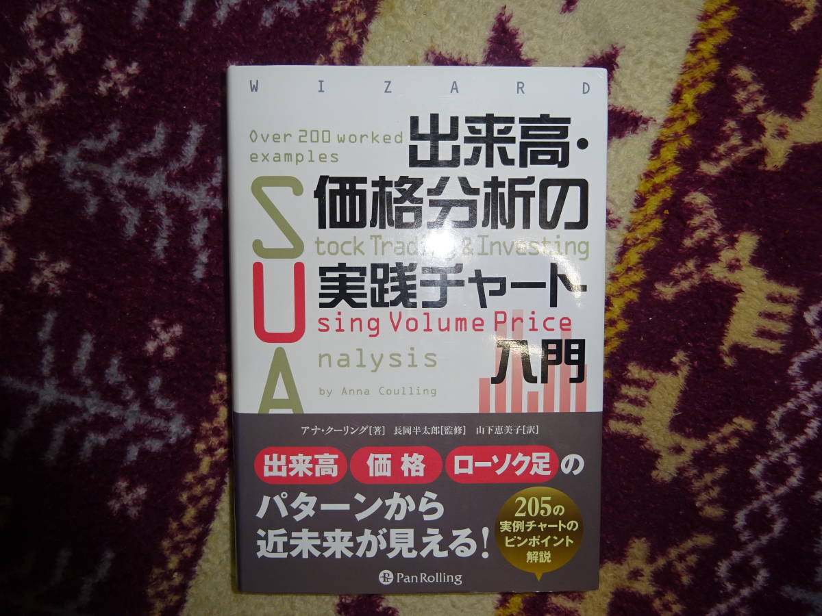 出来高・価格分析の実践チャート入門 出来高・価格分析の実践チャート入門 出来高 分析