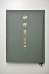 岡田茂吉のYahoo!オークション(旧ヤフオク!)の相場・価格を見る｜Yahoo