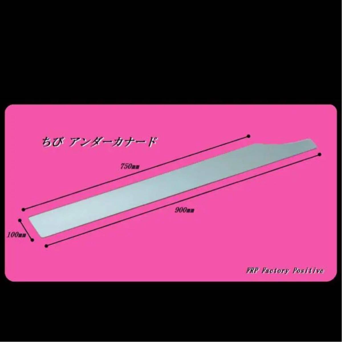 ちびカナ サイド FRP製 オリジナル 汎用 アンダーカナード フラップ 