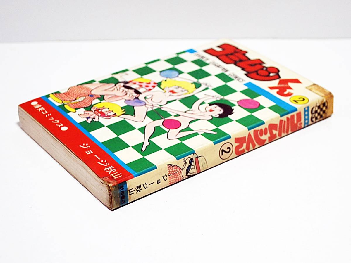 ゴミムシくん 2巻初版 ジョージ秋山 少年チャンピオンコミックス 1974年□ ゴミムシくん 2 /ジョージ秋山 □少年チャンピオン