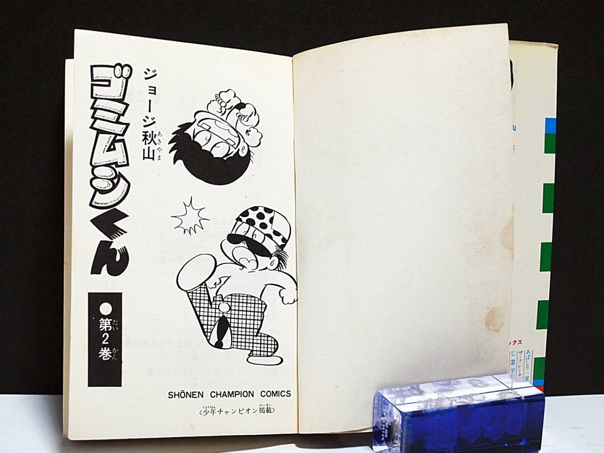 1974年□ ゴミムシくん 2 /ジョージ秋山 □少年チャンピオン