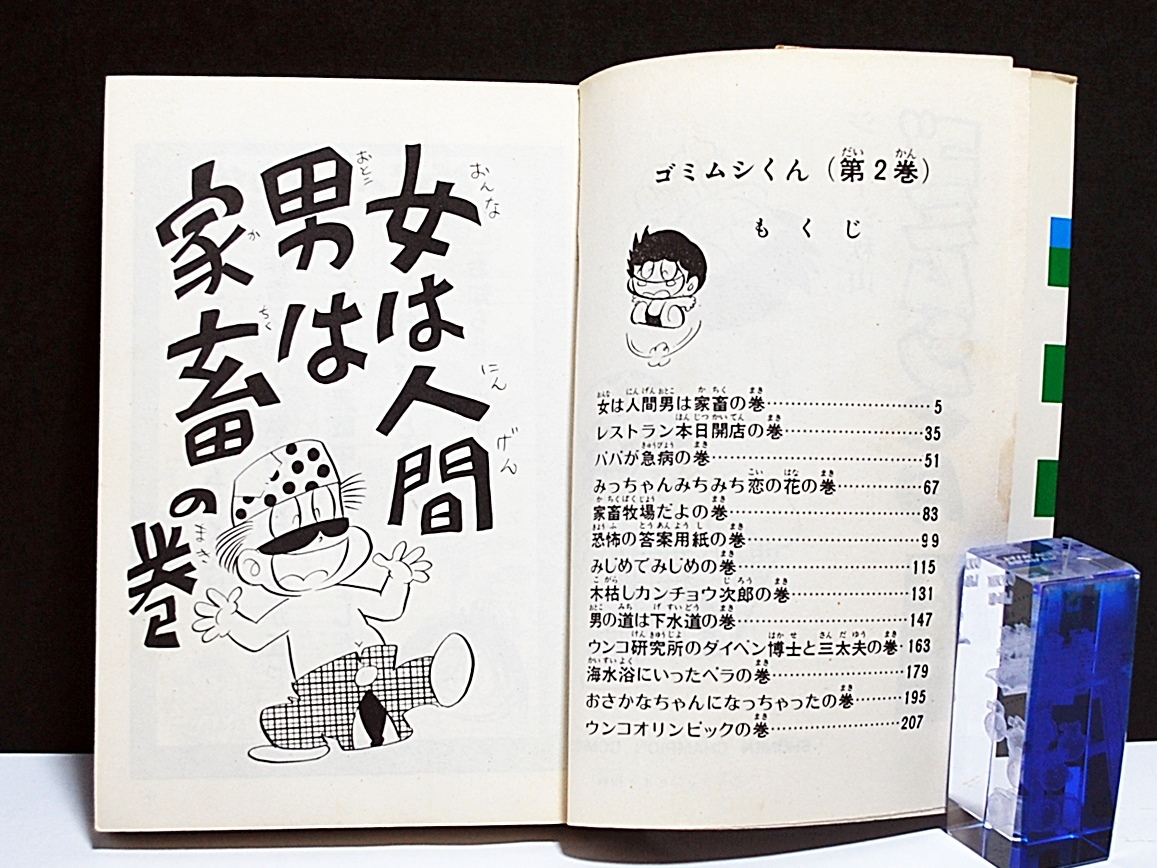 ゴミムシくん 5巻 / 初版/ジョージ秋山 / 昭和49年 / 秋田書店