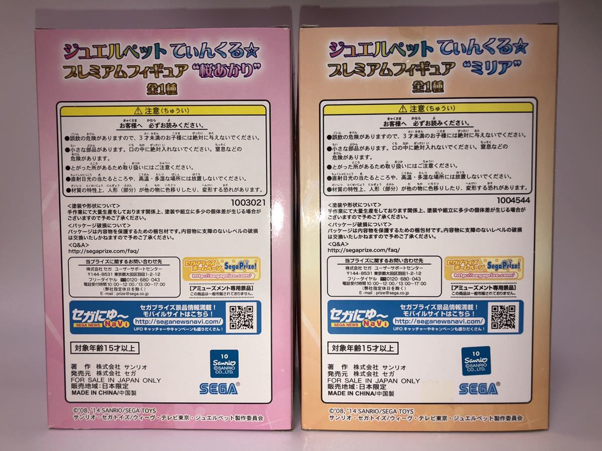 2体セット 未開封 国内正規品 セガ ジュエルペット てぃんくる 