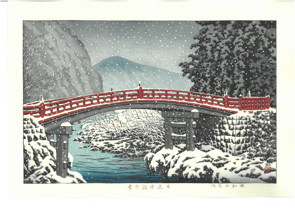 超激得，新作 川瀬巴水 木版画 HKS-12 日光神橋の雪 初版 昭和5年 新版画 期間限定セール(木版画)｜売買されたオークション情報、yahooの商品情報をアーカイブ公開 - オークファン 木版画