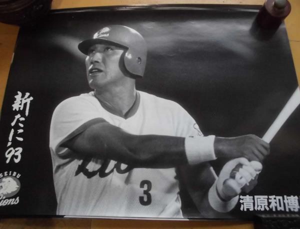 令よ14木 1 野球 ポスター 西武ライオンズ 清原和博 ポスター 売買されたオークション情報 Yahooの商品情報をアーカイブ公開 オークファン Aucfan Com