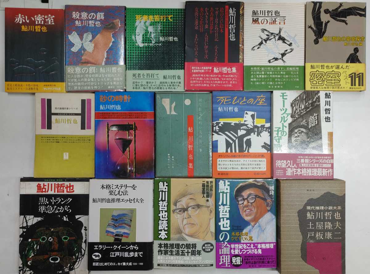 a0111-2.鮎川哲也 初版本16冊まとめセット/ミステリー/本格/サスペンス
