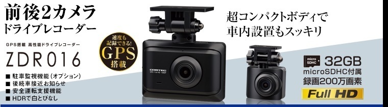 新品 未使用 COMTEC 前後2カメラ GPS HDR 搭載 200万画素 ZDR016 ドライブレコーダー コムテック ドラレコ