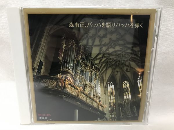 最新作，HOT 森有正 バッハを語りバッハを弾く / BACH / 話とオルガンコラール演奏 / 激レア クラシック アルバム B371(その他)｜売買されたオークション情報、yahooの商品情報をアーカイブ公開 - オークファ その他