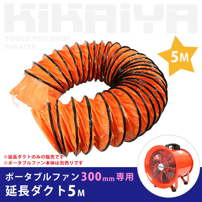 ポータブルファン 送排風ファン 300mm用 延長ダクト (5メートル) フレキシブルダクト KIKAIYA