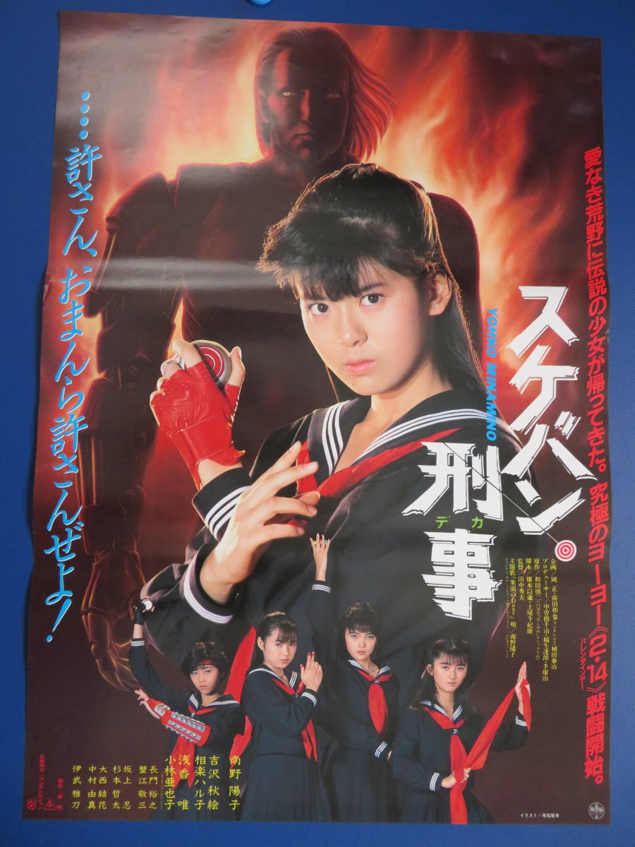映画ポスターB2判【スケバン刑事】南野陽子 映倫86434(映画)｜売買され