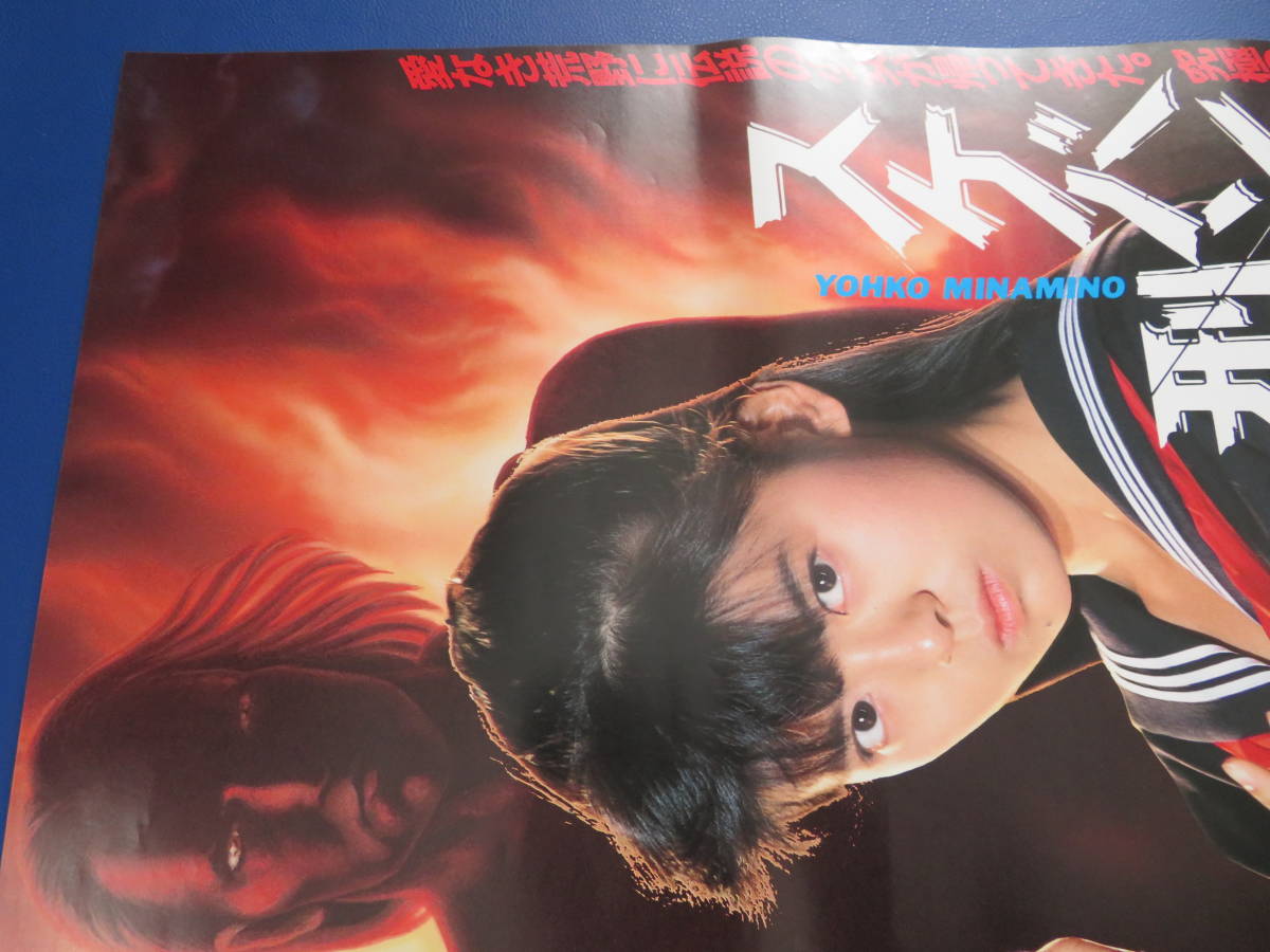映画ポスターB2判【スケバン刑事】南野陽子 映倫86434(映画)｜売買され