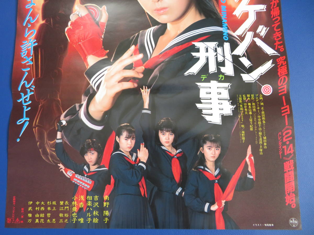 映画ポスターB2判【スケバン刑事】南野陽子 映倫86434(映画)｜売買され
