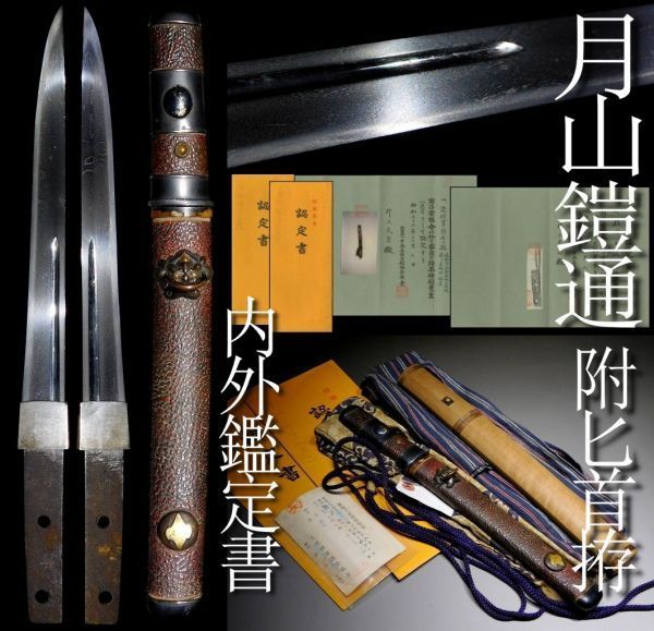 定番人気，得価 古雅な綾杉肌流れる古作月山の鎧通し 内外特別 鑑定書 傑作短刀 上等合口拵 松皮菱 室町時代 古武具 刀装具 太刀 拵 鍔 甲冑(脇差、短刀)｜売買されたオークション情報、yahooの商品情報をア 脇差、短刀