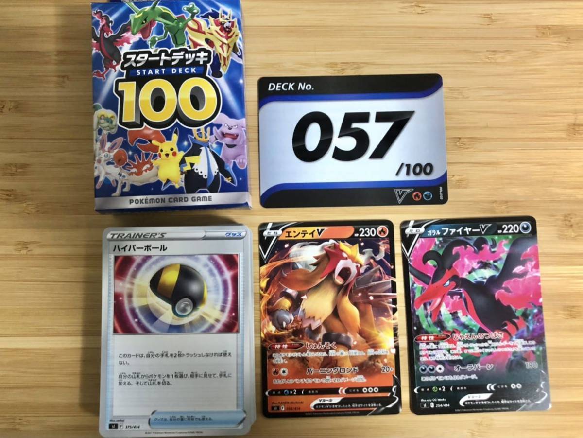 未使用 ポケモンカード スタートデッキ100 057 エンテイV ガラルファ 