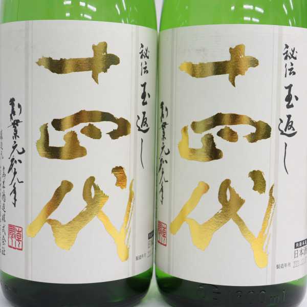 2本セット】十四代 角新本丸 秘伝玉返し 特別本醸造 15