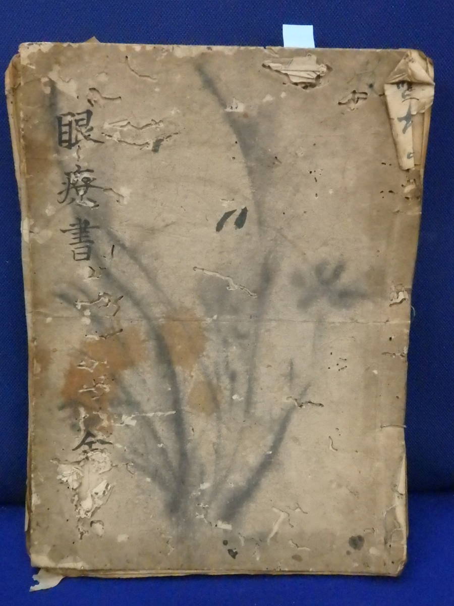  古和書// 眼療書 1冊(和書)｜売買されたオークション情報、yahooの商品情報をアーカイブ公開 - オークファン 和書