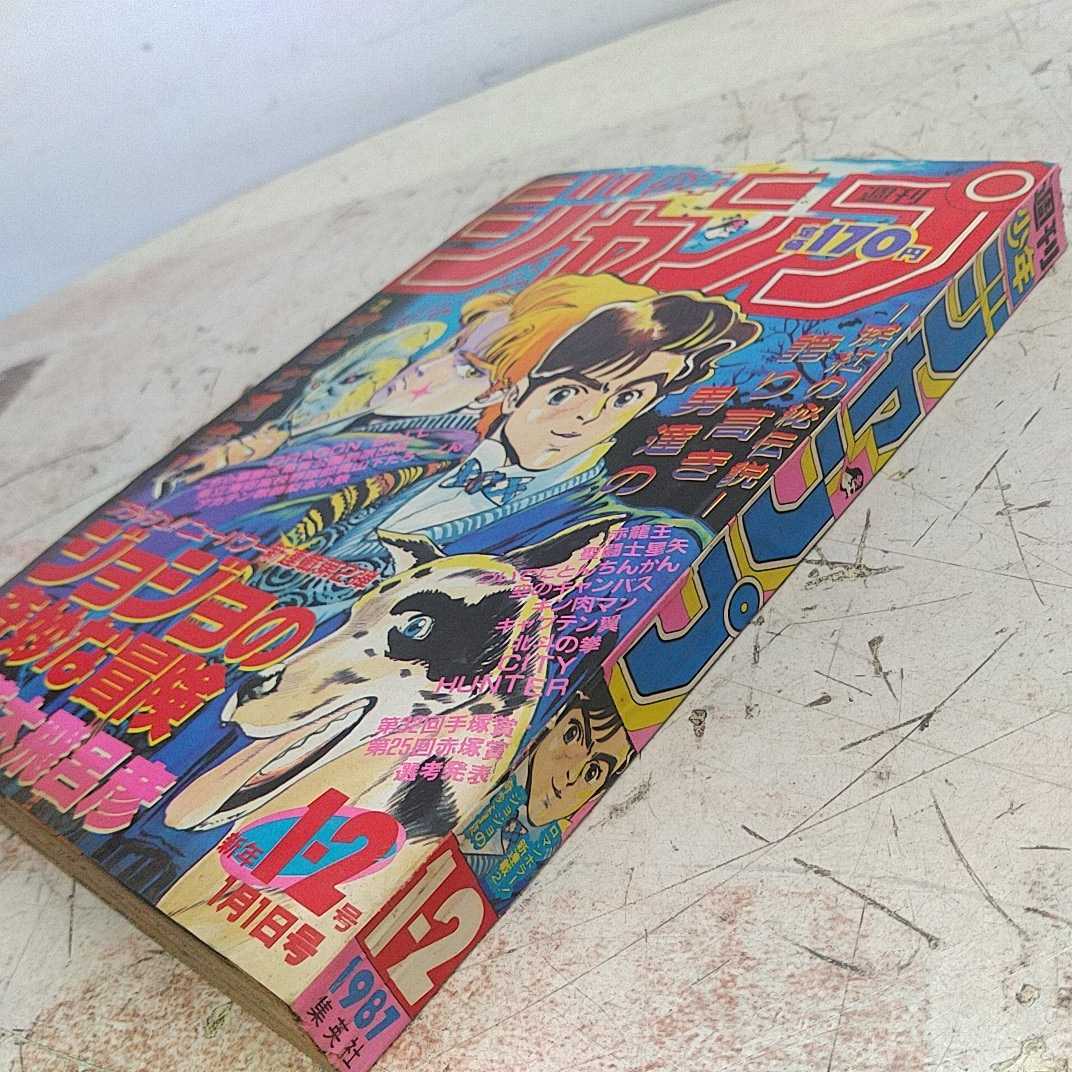 週刊ジャンプ 1987年1・2号(復刻版)ジョジョの奇妙な冒険連載開始