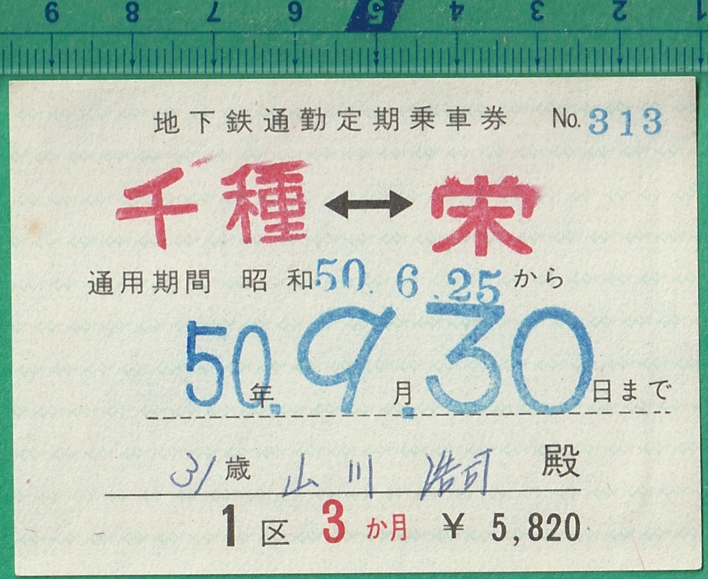 鉄道切符155 名古屋市交通局 地下鉄通勤定期乗車券 千種 栄 昭和50年 コレクション用 売買されたオークション情報 Yahooの商品情報をアーカイブ公開 オークファン Aucfan Com