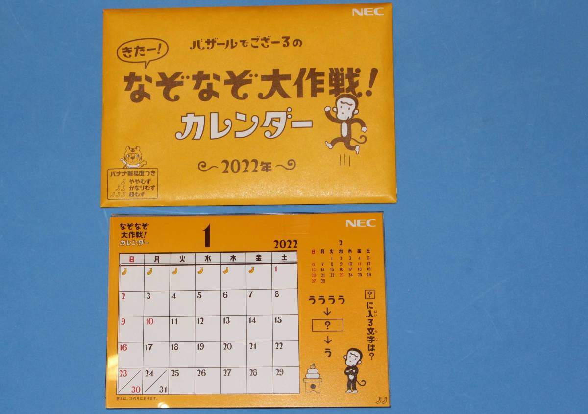 Nec バザール ござーるのなぞなぞ大作戦 カレンダー 22年卓上カレンダー キャラクター 売買されたオークション情報 Yahooの商品情報をアーカイブ公開 オークファン Aucfan Com