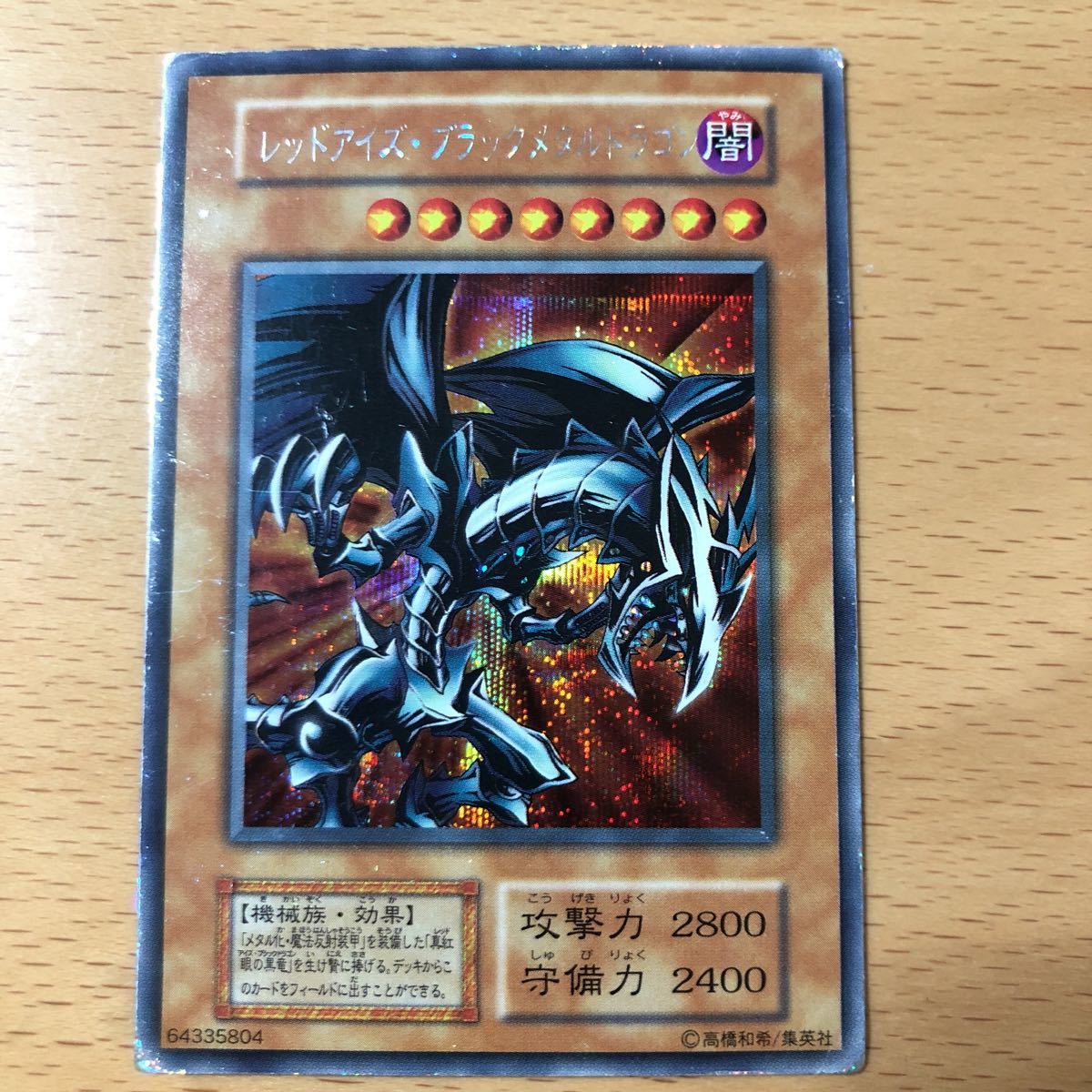 遊戯王 : レッドアイズブラックメタルドラゴン 初期 シークレット 