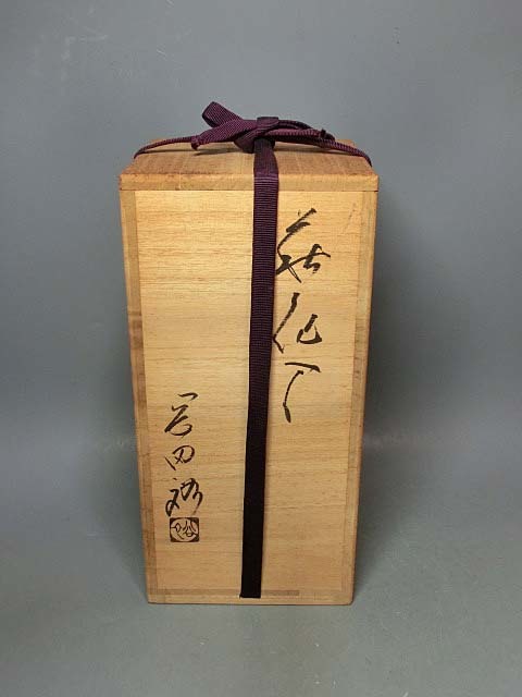 479406岡田裕 作 萩焼花入（共箱）茶道具・陶芸家・花瓶・壷(花器、壷