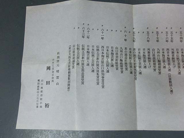 479406岡田裕 作 萩焼花入（共箱）茶道具・陶芸家・花瓶・壷(花器、壷