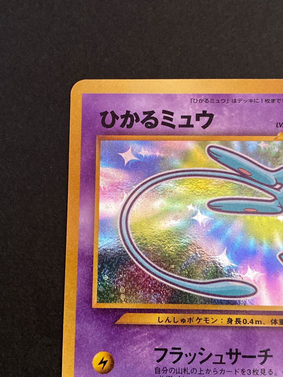 ひかるミュウ ポケモンカード 旧裏面 コロコロコミック5月号おまけ