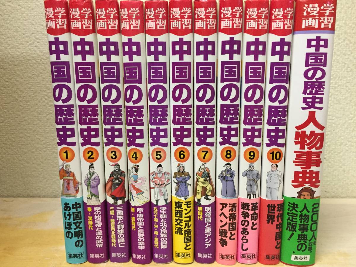  集英社版 学習漫画 中国の歴史 全面新版 全10巻+ 人物事典(学習漫画)｜売買されたオークション情報、yahooの商品情報をアーカイブ公開 - オークファン 学習漫画