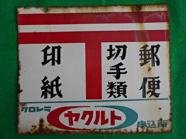 クロレラ 切手類 郵便 ヤクルト 申込所 印紙 ホーロー看板 両面看板 約
