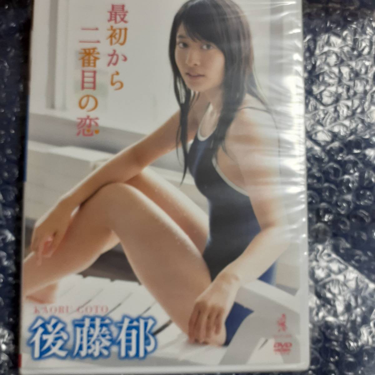 後藤郁 最初から二番目の恋 新品 未開封 DVD(か行)｜売買された