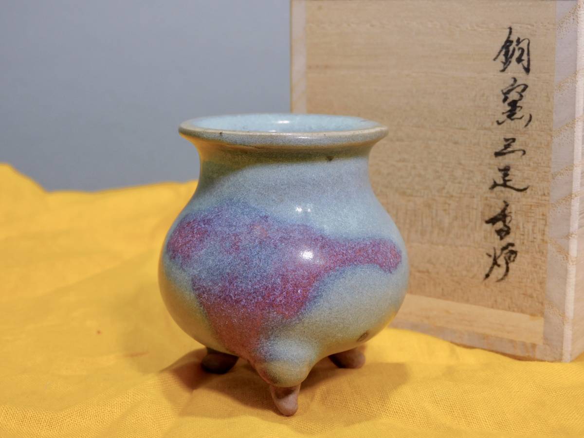 宋時代　鈞窯三足香炉　宋 宋時代 鈞窯三足香炉 箱付 九州買取品(宋)｜売買され