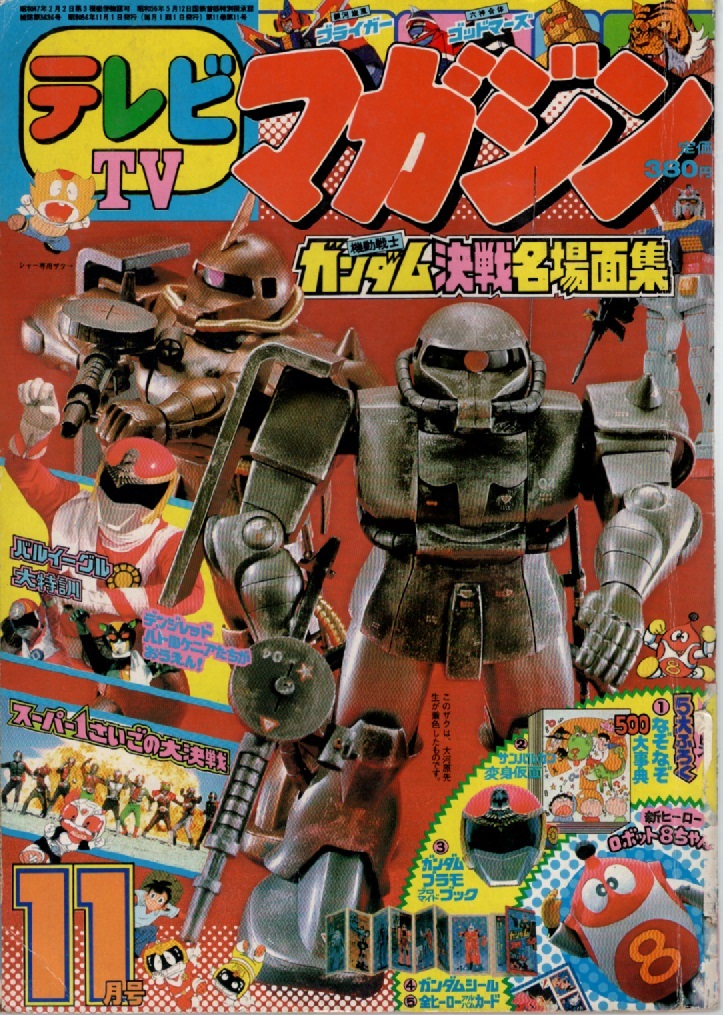 テレビマガジン 1981年11月号 講談社 [雑誌](テレビ)｜売買された