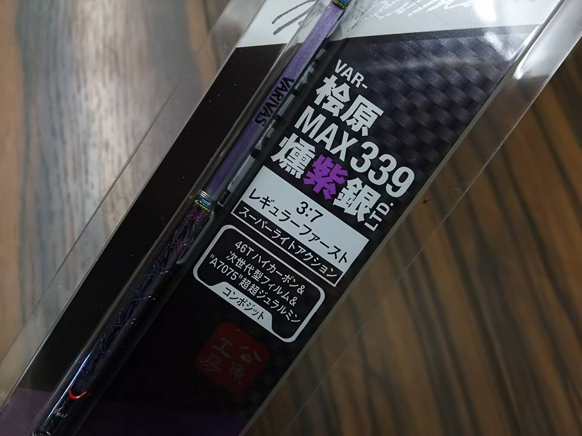 桧原MAX339燻紫銀LTD. 【公式通販】