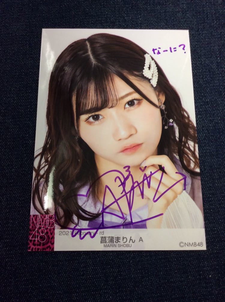 NMB48 菖蒲まりん 直筆サイン 生写真 月別ランダム 2021 February A 