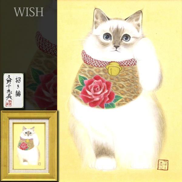 真作】【WISH】久野千恵美「招き猫」日本画 SM 金泥仕様 共シール ◇猫