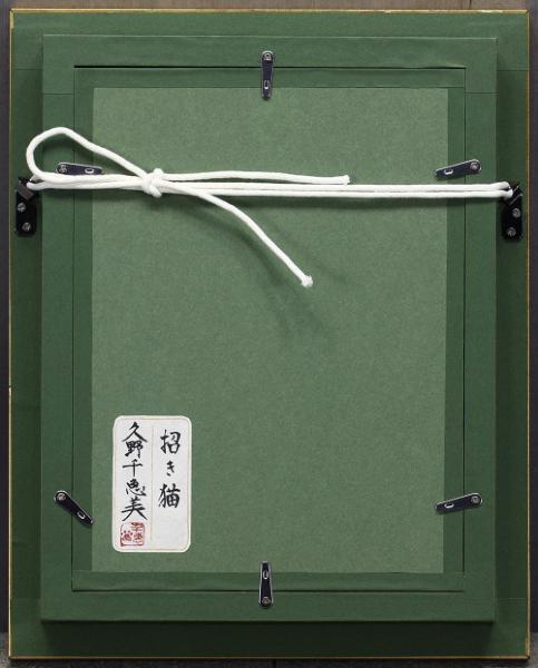 真作】【WISH】久野千恵美「招き猫」日本画 SM 金泥仕様 共シール ◇猫
