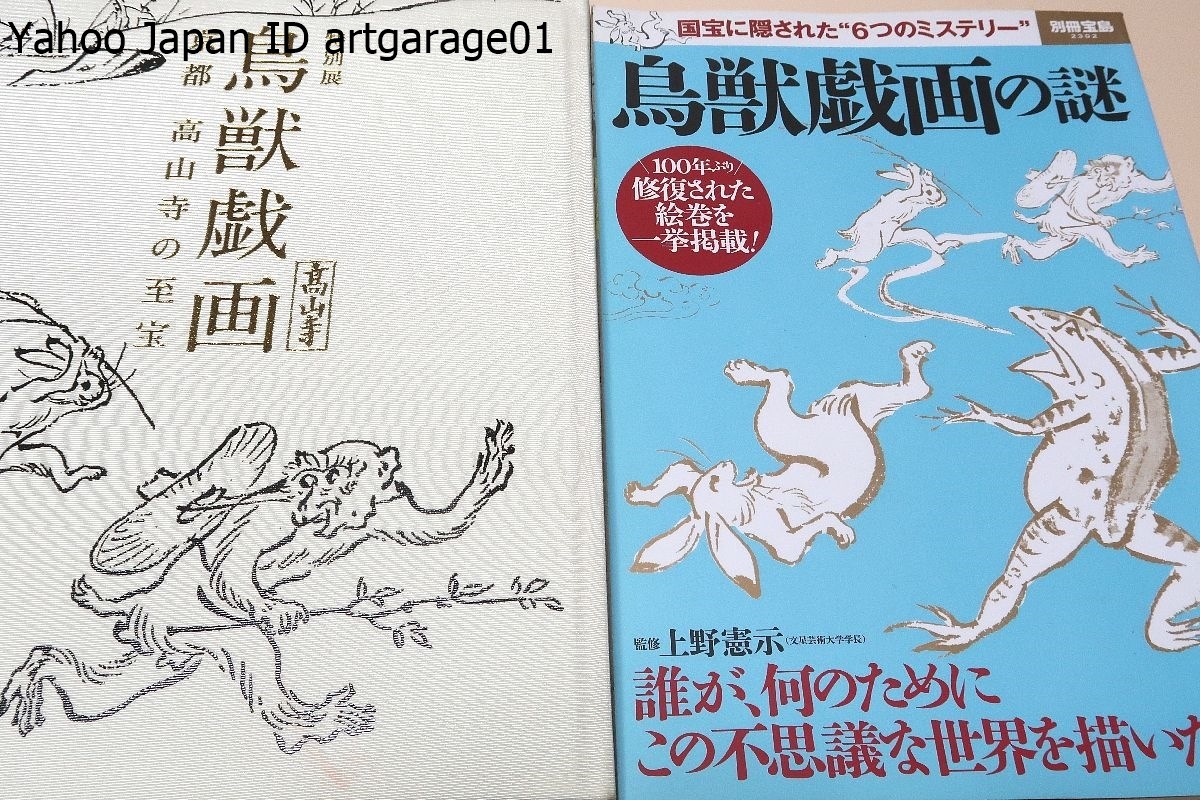 鳥獣戯画・京都高山寺の至宝・日本絵画史上屈指の作品の全貌を紹介