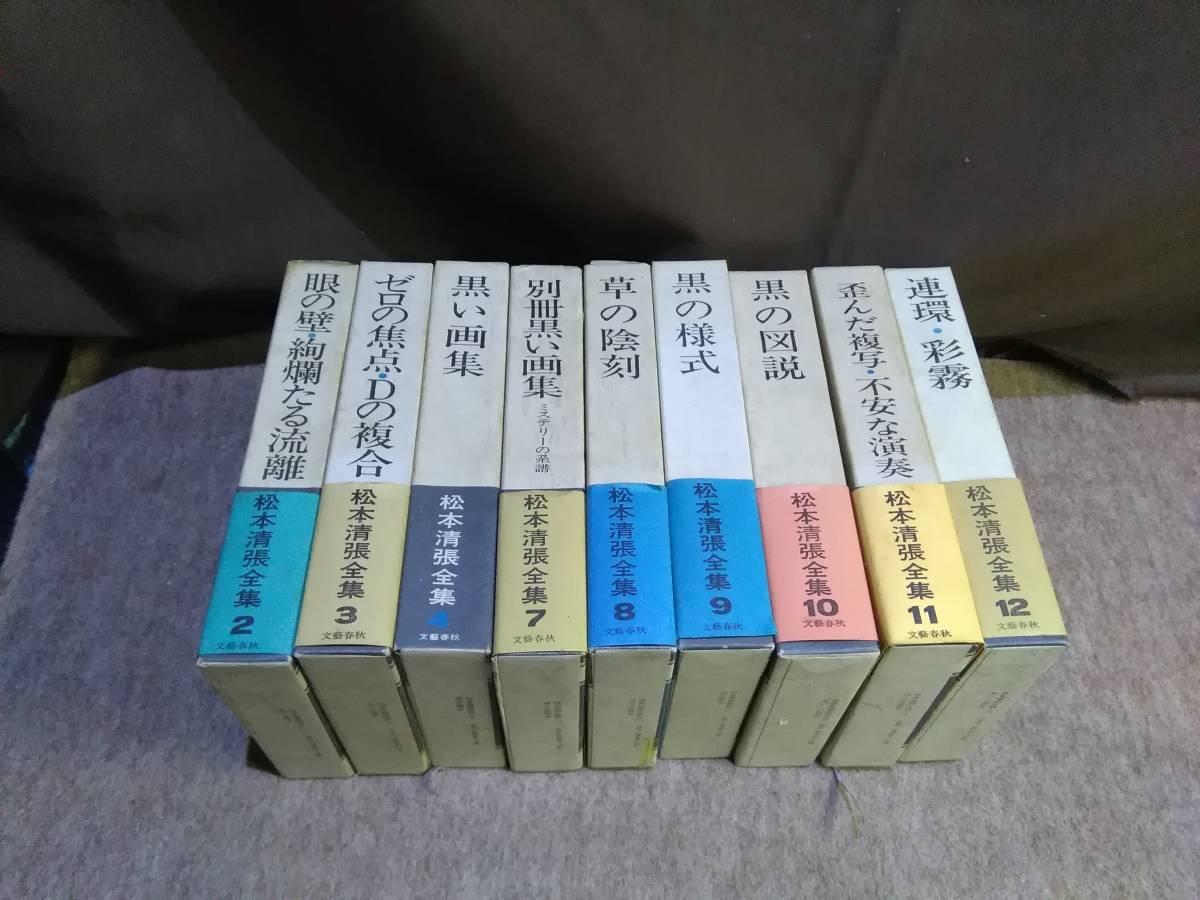 【新作登場，100%新品】 旧家より 松本清張全集 文芸春秋50周年記念出版本 70年代当時物 解説付(松本清張)｜売買されたオークション情報、yahooの商品情報をアーカイブ公開 - オークファン ま行