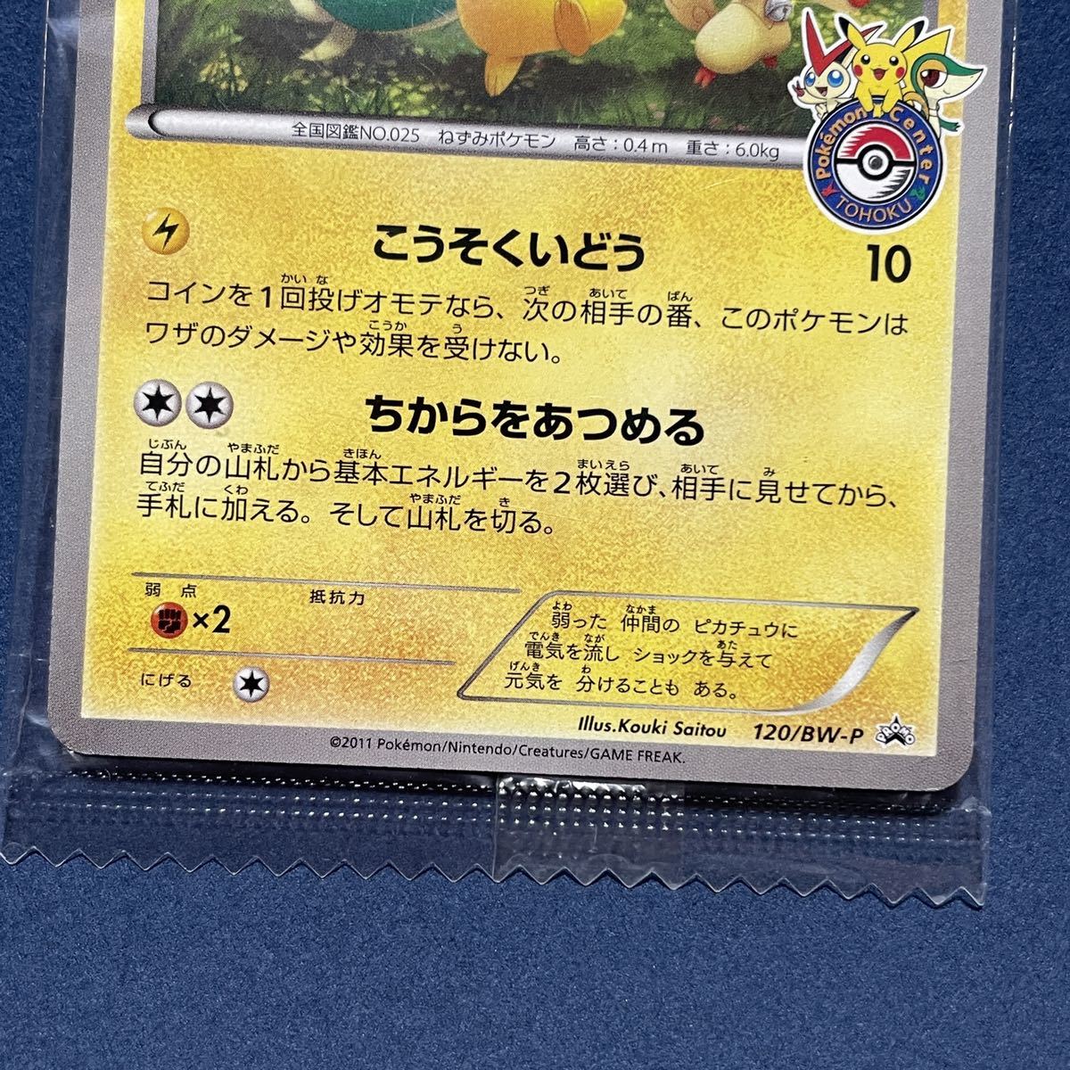ポケモンカード ピカチュウ プロモ ポケモンセンター トウホク 限定 