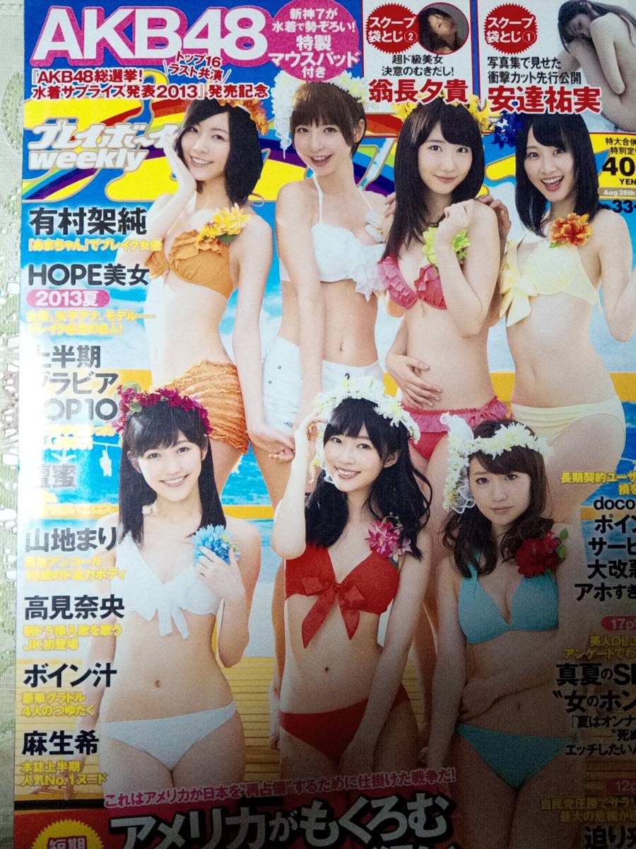 週刊プレイボーイ2013年8月26日号 NO.33・34 AKB48未開封マウスパット+